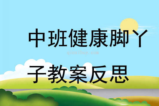 中班健康優(yōu)質(zhì)課腳丫子教案反思