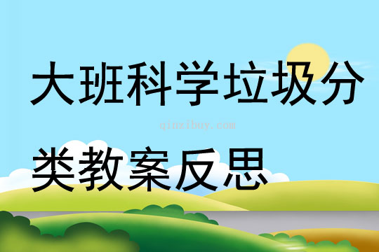 大班科學(xué)垃圾分類教案反思