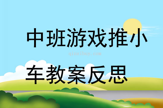 中班游戲推小車教案反思