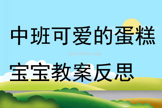中班主題可愛的蛋糕寶寶教案反思