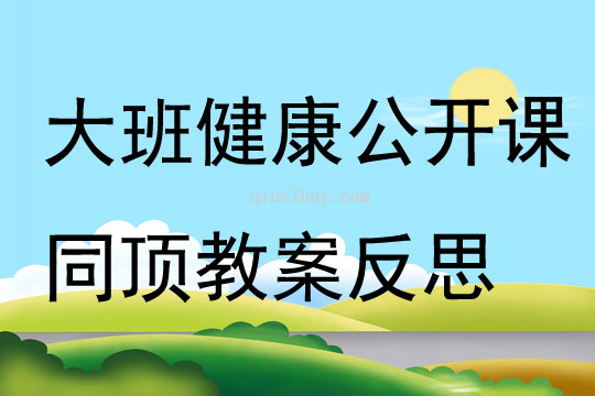 大班健康公開課同頂教案反思