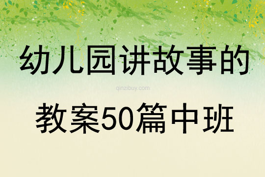 幼兒園講故事的教案50篇中班