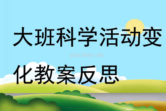 大班科學活動變化教案反思
