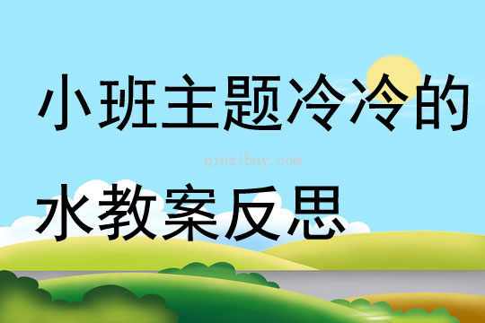 小班主題冷冷的水教案反思