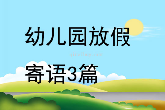 幼兒園放假寄語3篇
