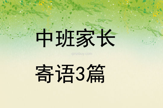 中班家長寄語3篇