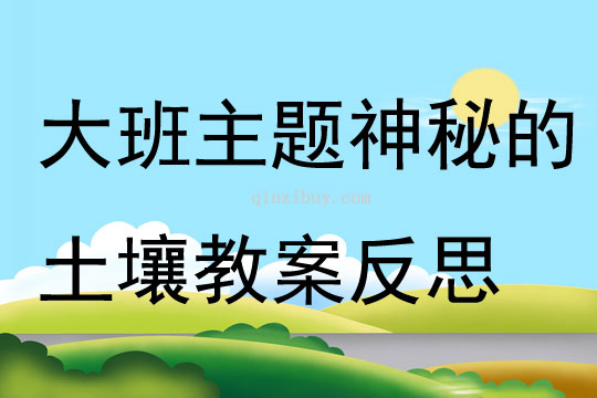 大班主題公開(kāi)課神秘的土壤教案反思