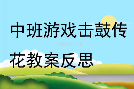 中班游戲擊鼓傳花教案反思