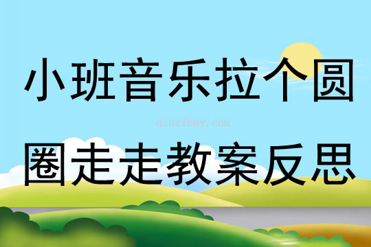 小班音樂拉個(gè)圓圈走走教案反思