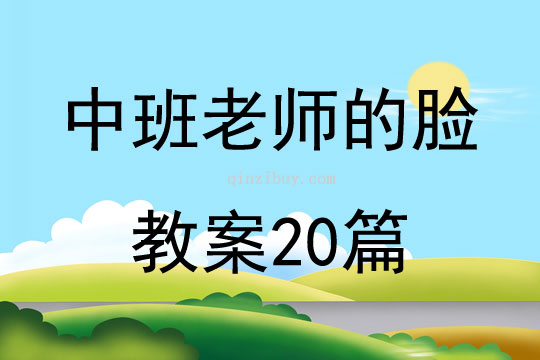 中班老師的臉教案20篇