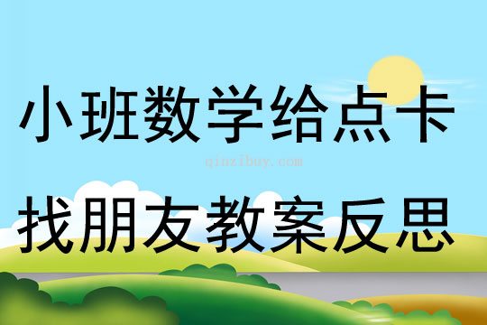 小班數學給點卡找朋友教案反思