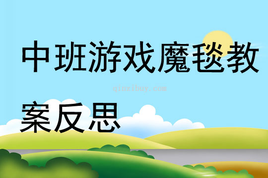 中班游戲魔毯教案反思
