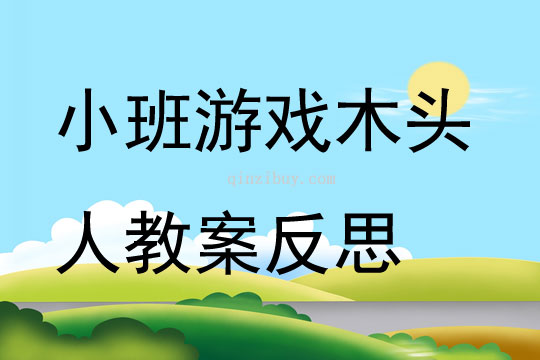 小班游戲優質課木頭人教案反思