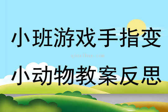 小班游戲公開課手指變小動物教案反思
