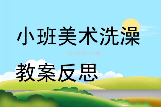 小班美術洗澡教案反思