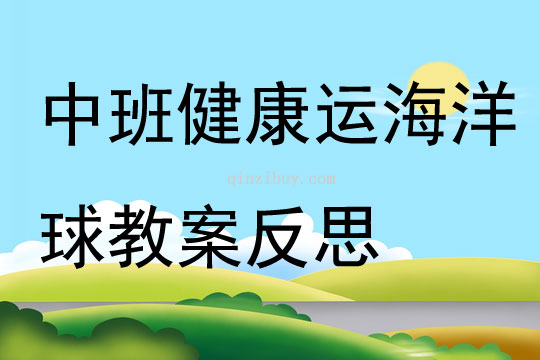 中班健康公開課運海洋球教案反思