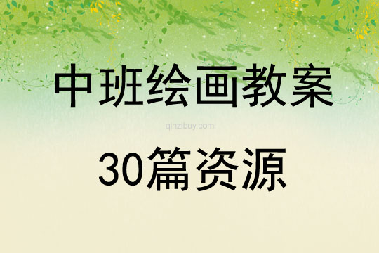 中班繪畫教案30篇資源