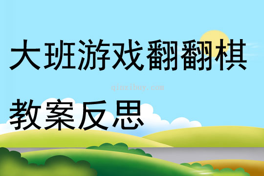 大班游戲翻翻棋教案反思
