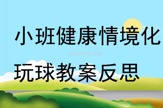 小班健康情境化玩球教案反思