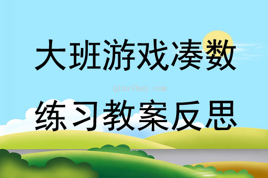 大班游戲湊數練習教案反思