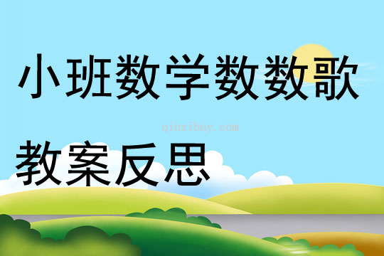 小班數學數數歌教案反思