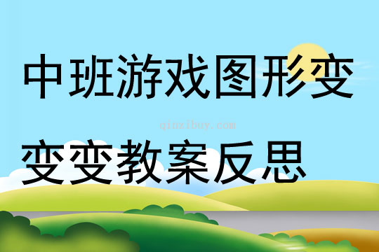 中班游戲圖形變變變教案反思