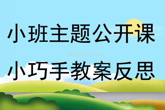 小班主題公開課小巧手教案反思