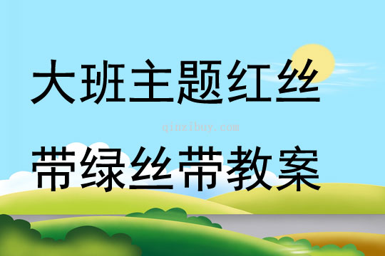 大班主題紅絲帶綠絲帶教案