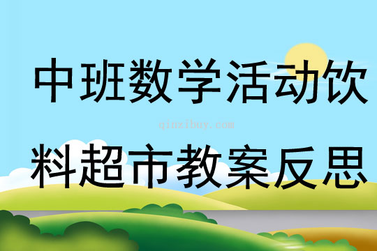 中班數學活動飲料超市教案反思
