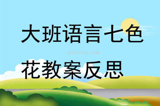 大班語言公開課七色花教案反思