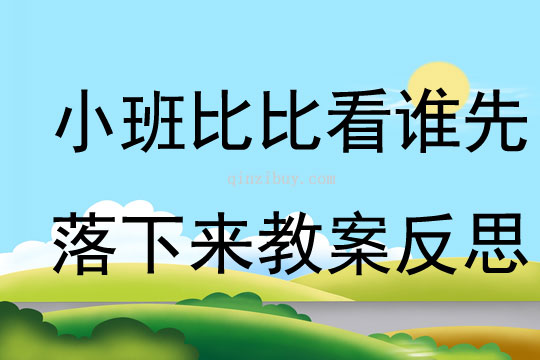 小班科學(xué)比比看誰(shuí)先落下來(lái)教案反思