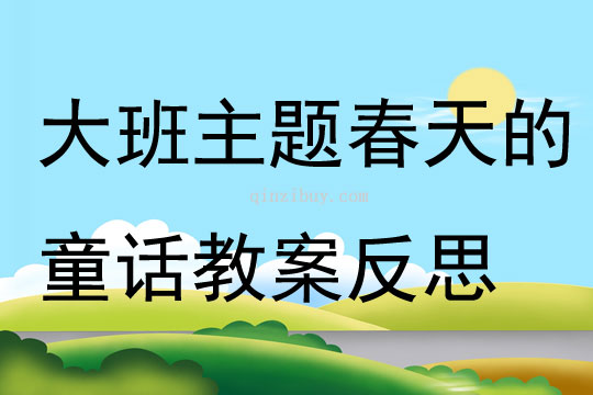 大班主題春天的童話教案反思