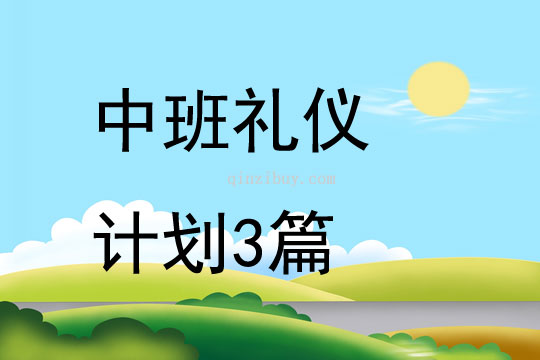 中班禮儀計劃3篇