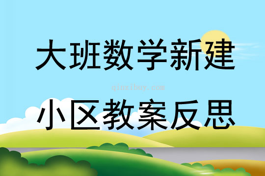 大班數(shù)學(xué)新建小區(qū)教案反思