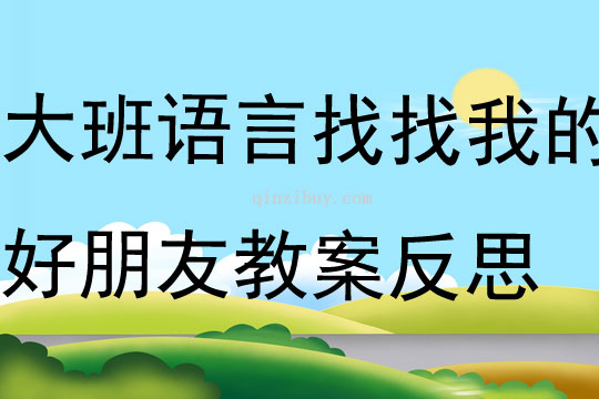 大班語言找找我的好朋友教案反思