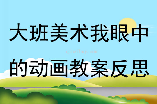 大班美術我眼中的動畫教案反思