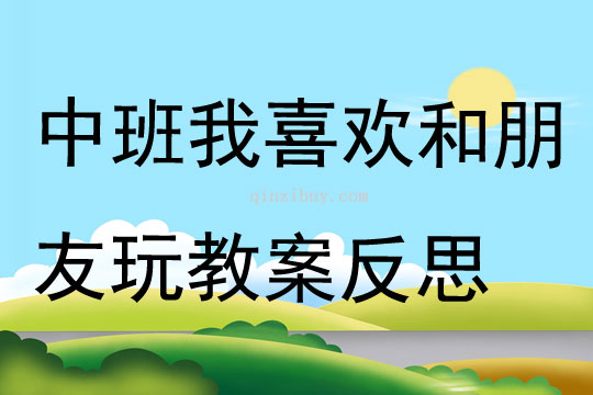 中班健康我喜歡和朋友玩教案反思