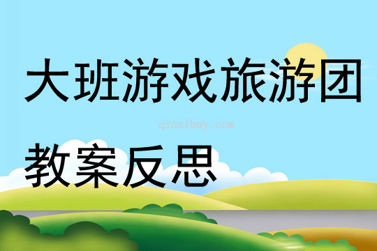 大班游戲旅游團教案反思