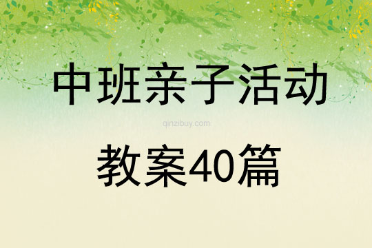 中班親子活動教案40篇