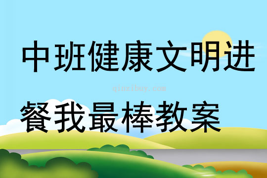 中班健康公開課文明進餐我最棒教案