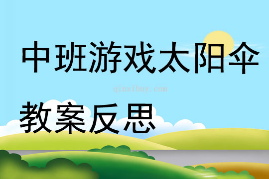 中班游戲太陽(yáng)傘教案反思
