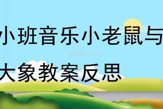 小班音樂小老鼠與大象教案反思