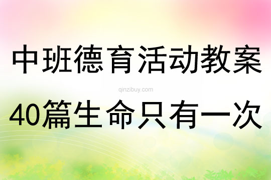 中班德育活動教案40篇生命只有一次