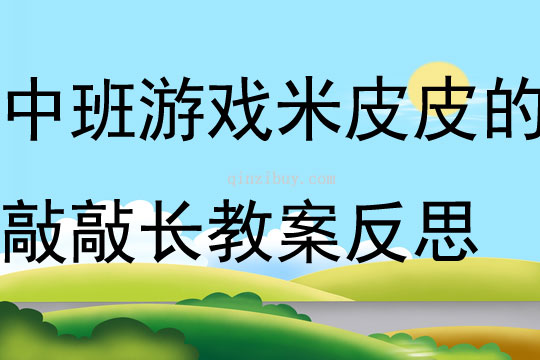 中班游戲米皮皮的敲敲長教案反思