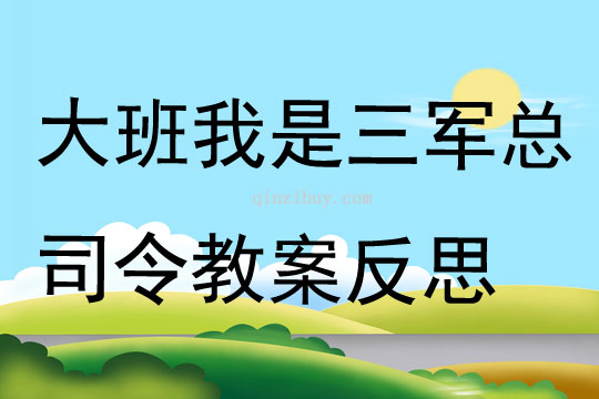 大班語言我是三軍總司令教案反思