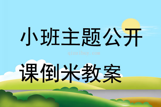 小班主題公開課倒米教案