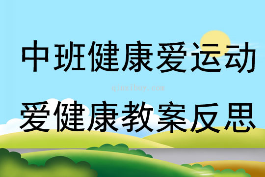中班健康愛運動愛健康教案反思