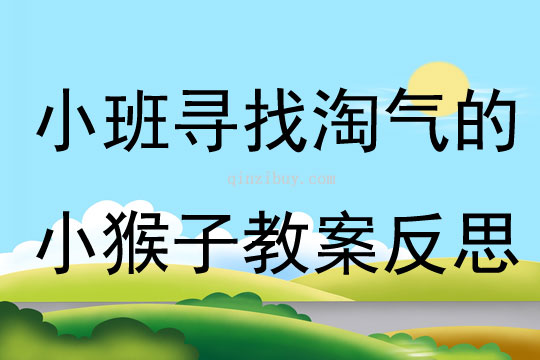 小班游戲?qū)ふ姨詺獾男『镒咏贪阜此?></p>
<p>活動(dòng)名稱(chēng)：<br />思維游戲――《尋找淘氣的小猴子》<br />教學(xué)目的：<br />1、幼兒能分辨細(xì)微差異，按要求找出物品。<br />2、引導(dǎo)幼兒學(xué)會(huì)正確地觀察方法。<br />3、喜歡參與游戲，體驗(yàn)。<br />4、能積極參加游戲活動(dòng)，并學(xué)會(huì)自我保護(hù)。<br />教學(xué)準(zhǔn)備：<br />黃邊大卡片9張 《淘氣的小猴子》卡片12張<br />教學(xué)流程：<br />游戲"孫悟空七十二變"引入活動(dòng) → 集體游戲"尋找淘氣的小猴子" → 個(gè)人操作卡片<br />教學(xué)過(guò)程：<br />(一)引入活動(dòng)：<br />師："小朋友你們看過(guò)動(dòng)畫(huà)片《西游記》嗎? 你們最喜歡誰(shuí)啊?為什么?(讓幼兒自由的發(fā)言)師："老師也喜歡動(dòng)畫(huà)片中的孫悟空，因?yàn)樗芷呤儭Ｄ銈兿矚g它嗎?""咱們玩一個(gè)游戲吧。"(教師帶幼兒玩游戲)游戲：《七十二變》<br />玩法：幼兒"孫悟空，孫悟空，七十二變"同時(shí)幼兒擺出不同的動(dòng)作。<br />(二)活動(dòng)進(jìn)行：<br />1、集體游戲： 游戲"尋找淘氣的小猴子"<br />(1)小猴子貝貝也非常喜歡孫悟空它向?qū)O悟空學(xué)了七十二變，小朋友看它都能變出什么?變的好不好?(出示襪子大卡片)<br />(2)引導(dǎo)幼兒從三張卡片中找出與其它兩張有不同地方的卡片<br />(3)按照順序觀察比較卡片，教會(huì)幼兒細(xì)致觀察的方法。<br />(4)根據(jù)難易程度先出示畫(huà)面簡(jiǎn)單好發(fā)現(xiàn)的卡片<br />2、幼兒操作：<br />(1)請(qǐng)幼兒從三張題卡中找出與其它兩張卡片不一樣的地方并 用筆畫(huà)出來(lái)。<br />(2)能力強(qiáng)的幼兒繼續(xù)操作畫(huà)面比較復(fù)雜的卡片。<br />3、活動(dòng)結(jié)束 ：<br />教師以游戲的口吻結(jié)束活動(dòng)。<br />小猴子夸咱們小朋友真聰明，它每次變完都讓小朋友找出來(lái)了， 現(xiàn)在小猴子還想請(qǐng)大家到外面去做游戲，說(shuō)說(shuō)它還能變什么?回家考考爸爸媽媽看他們能不能把小猴子找出來(lái)。<br />教學(xué)反思：<br />游戲是最適宜于促進(jìn)幼兒主體性和個(gè)性化教育的形式，因此，教師應(yīng)積極地將理念轉(zhuǎn)化為行為，注重在活動(dòng)中觀察、捕捉幼兒的興趣，把握時(shí)機(jī)及時(shí)引導(dǎo)，促使孩子們更深入進(jìn)行游戲，讓孩子在健康游戲中得到更多的發(fā)展。</p>
</div>
<h3>相關(guān)文章</h3>
        <p><a href='/article/2011/xiaoban_3154.htm' title='小班游戲教案：快樂(lè)的小燕子' >《小班游戲教案：快樂(lè)的小燕子》</a>：小班游戲活動(dòng)快樂(lè)的小燕子教案主要包含了玩法，功能，規(guī)則，指導(dǎo)建議等內(nèi)容，運(yùn)用學(xué)過(guò)的方法自主學(xué)會(huì)本課生字及組成的詞語(yǔ)。能用普通話正確、流利、有感情地朗讀課文。適合幼兒園老師們上小班游戲活動(dòng)課，快來(lái)看看小班游戲快樂(lè)的小燕子教案吧。</p>
<p><a href='/article/12444.htm' title='小班智力游戲活動(dòng)教案：表情娃娃教案' >《小班智力游戲活動(dòng)教案：表情娃娃教案》</a>：小班智力游戲活動(dòng)表情娃娃教案主要包含了活動(dòng)目標(biāo)，活動(dòng)準(zhǔn)備，活動(dòng)過(guò)程等內(nèi)容，在游戲中運(yùn)用多種感官感知8以內(nèi)的數(shù)，理解數(shù)的實(shí)際意義，培養(yǎng)幼兒對(duì)計(jì)算活動(dòng)的興趣，適合幼兒園老師們上小班游戲活動(dòng)課，快來(lái)看看表情娃娃教案吧。</p>
<p><a href='/article/15075.htm' title='小班游戲活動(dòng)教案：好玩的圈圈教案(附教學(xué)反思)' >《小班游戲活動(dòng)教案：好玩的圈圈教案(附教學(xué)反思)》</a>：小班游戲活動(dòng)好玩的圈圈教案(附教學(xué)反思)主要包含了活動(dòng)設(shè)計(jì)背景，活動(dòng)目標(biāo)，教學(xué)重點(diǎn)、難點(diǎn)，活動(dòng)準(zhǔn)備，活動(dòng)過(guò)程，教學(xué)反思等內(nèi)容，練習(xí)走、跑、跳、抽等基本動(dòng)作，喜歡一圈多玩，嘗試創(chuàng)新玩法，適合幼兒園老師們上小班游戲活動(dòng)課，快來(lái)看看好玩的圈圈教案吧。</p>
</div>
<!--算命廣告添加 start--><script src=
