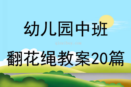 幼兒園中班翻花繩教案20篇