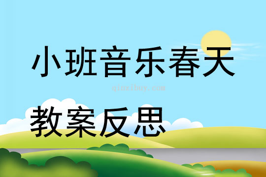 幼兒園小班音樂優質課春天教案反思